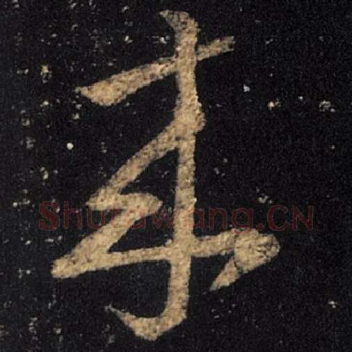 王羲之毛笔草书来字的写法,摘自王羲之书法作品十七帖