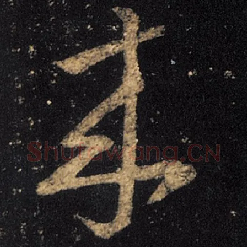 王羲之毛笔草书来字的写法,摘自王羲之书法作品十七帖