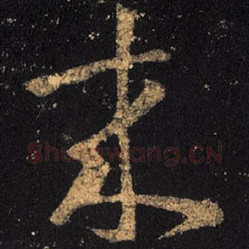 王羲之毛笔草书来字的写法,摘自王羲之书法作品十七帖