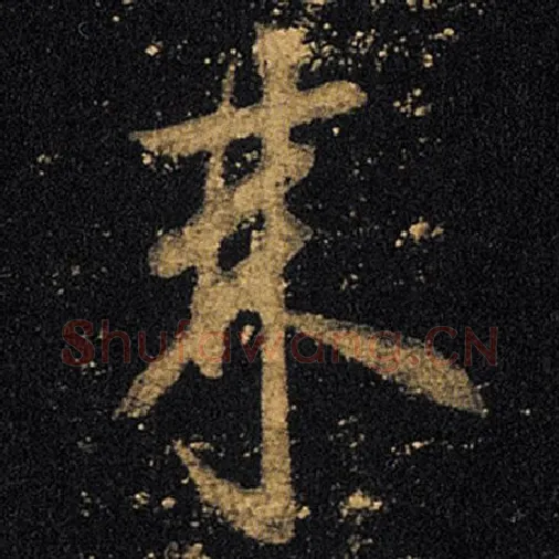 王羲之毛笔草书来字的写法,摘自王羲之书法作品十七帖