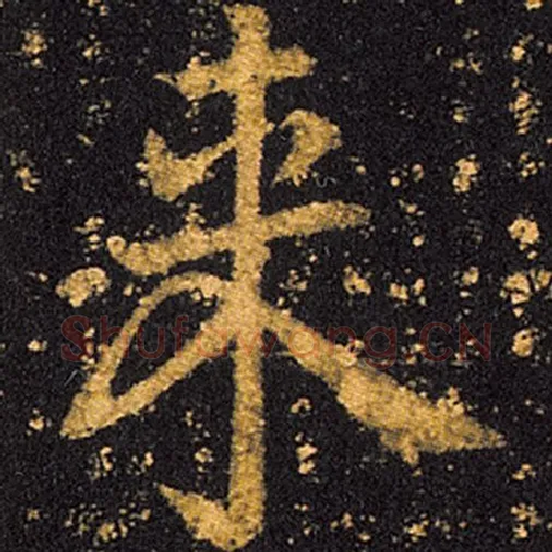王羲之毛笔草书来字的写法,摘自王羲之书法作品十七帖