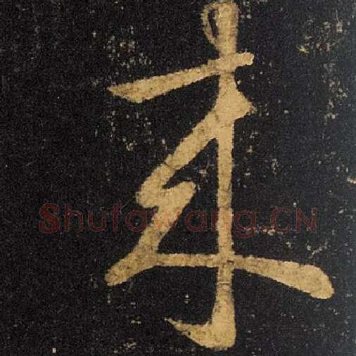 王羲之毛笔草书来字的写法,摘自王羲之书法作品十七帖
