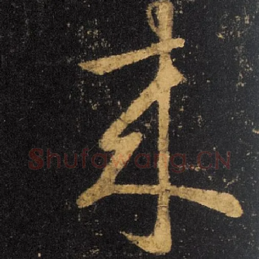 王羲之毛笔草书来字的写法,摘自王羲之书法作品十七帖