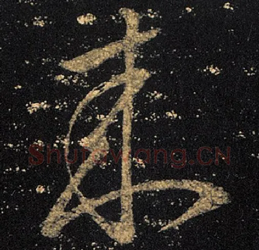 王羲之毛笔草书来字的写法,摘自王羲之书法作品十七帖
