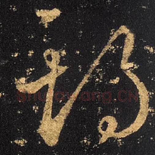 王羲之毛笔草书期字的写法,摘自王羲之书法作品十七帖