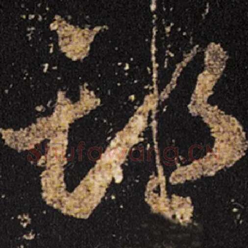 王羲之毛笔草书期字的写法,摘自王羲之书法作品十七帖