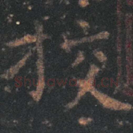 王羲之毛笔草书校字的写法,摘自王羲之书法作品十七帖