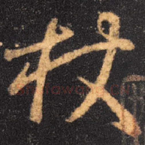 王羲之毛笔草书杖字的写法,摘自王羲之书法作品十七帖