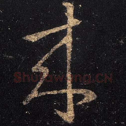 王羲之毛笔草书来字的写法,摘自王羲之书法作品十七帖