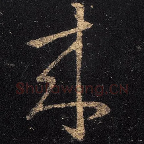 王羲之毛笔草书来字的写法,摘自王羲之书法作品十七帖