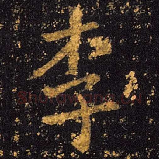 王羲之毛笔草书李字的写法,摘自王羲之书法作品十七帖