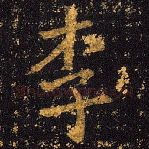 王羲之毛笔草书李字的写法,摘自王羲之书法作品十七帖