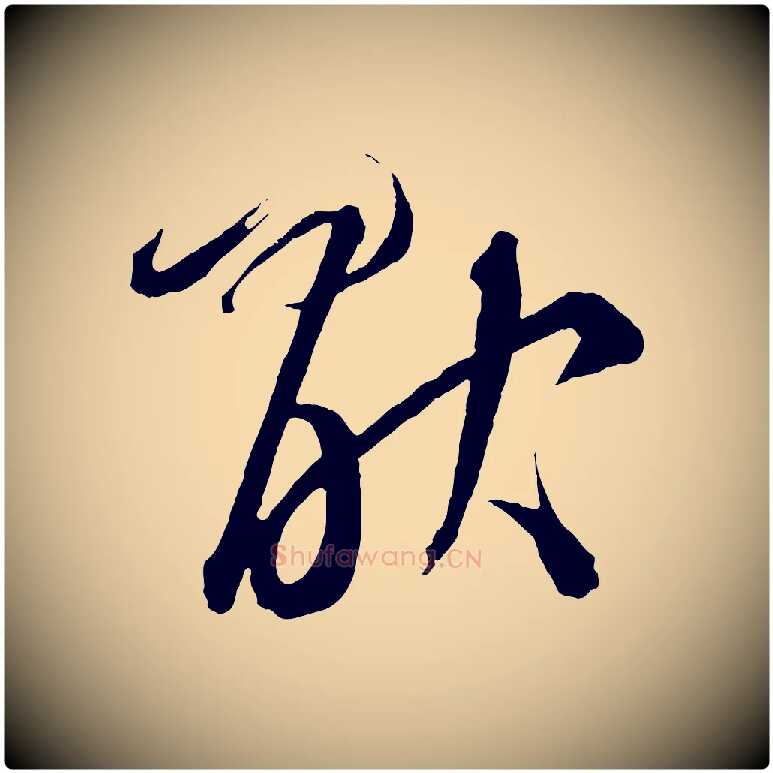 厭毛笔草书写法,摘自元代鲜于枢次韵仇仁父晚秋杂兴