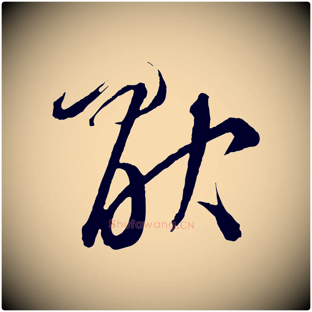 厭毛笔草书写法,摘自元代鲜于枢次韵仇仁父晚秋杂兴