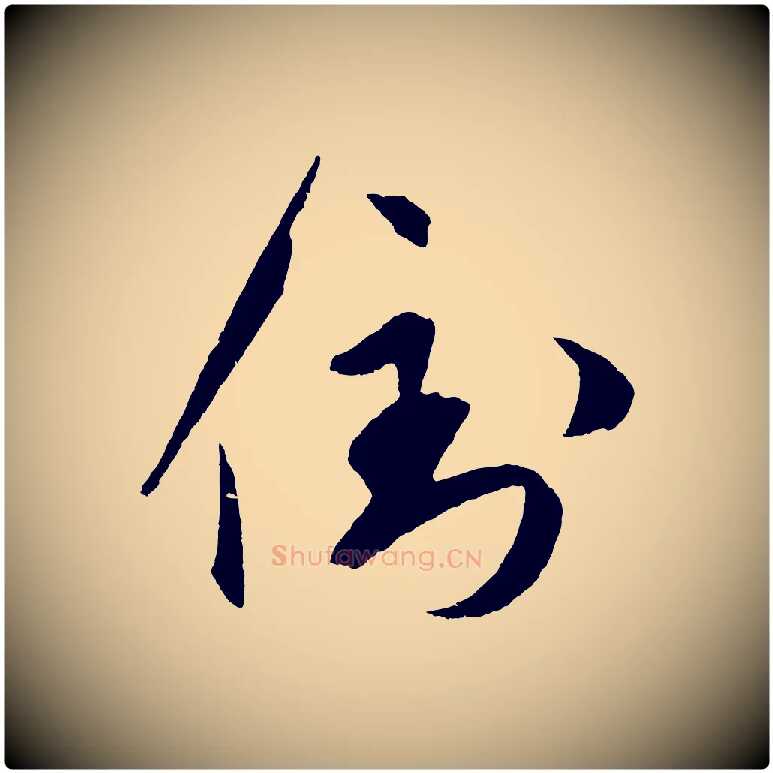 倒毛笔草书写法,摘自元代鲜于枢次韵仇仁父晚秋杂兴
