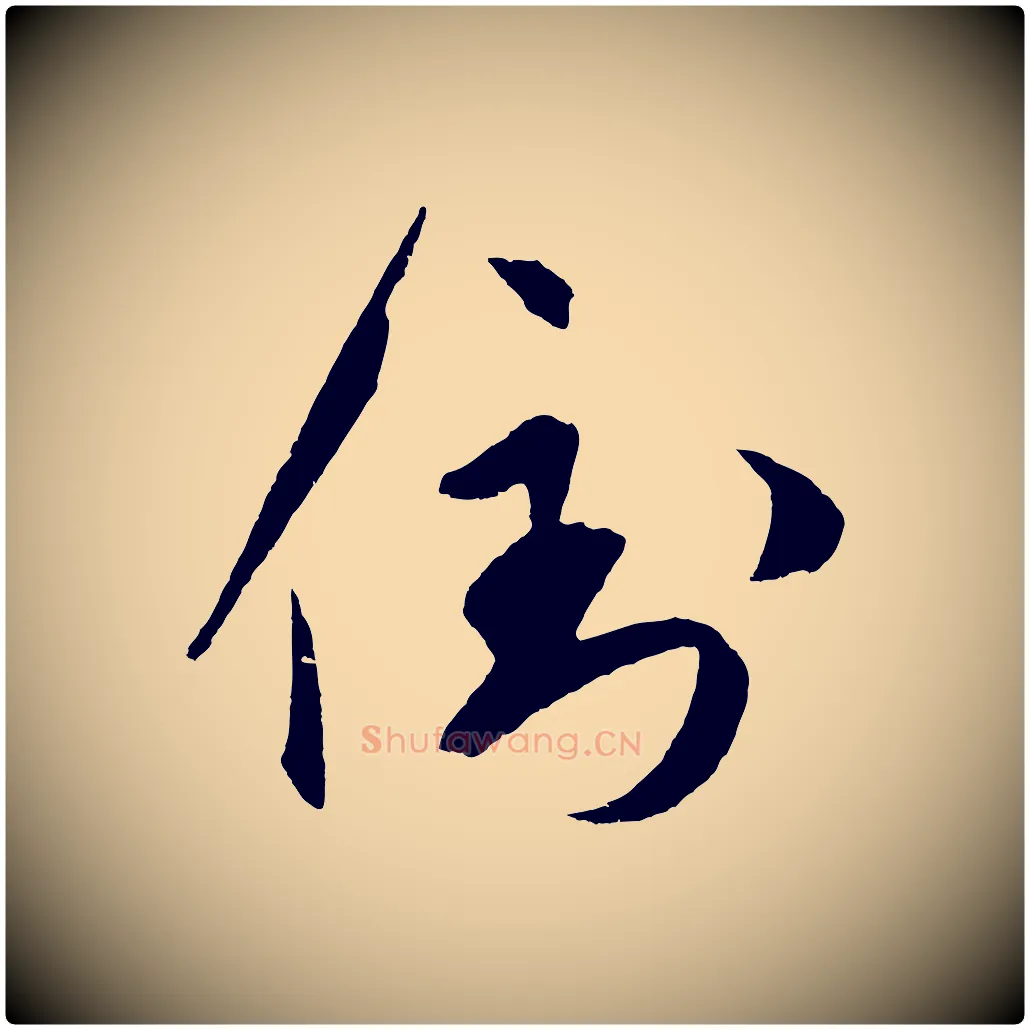 倒毛笔草书写法,摘自元代鲜于枢次韵仇仁父晚秋杂兴