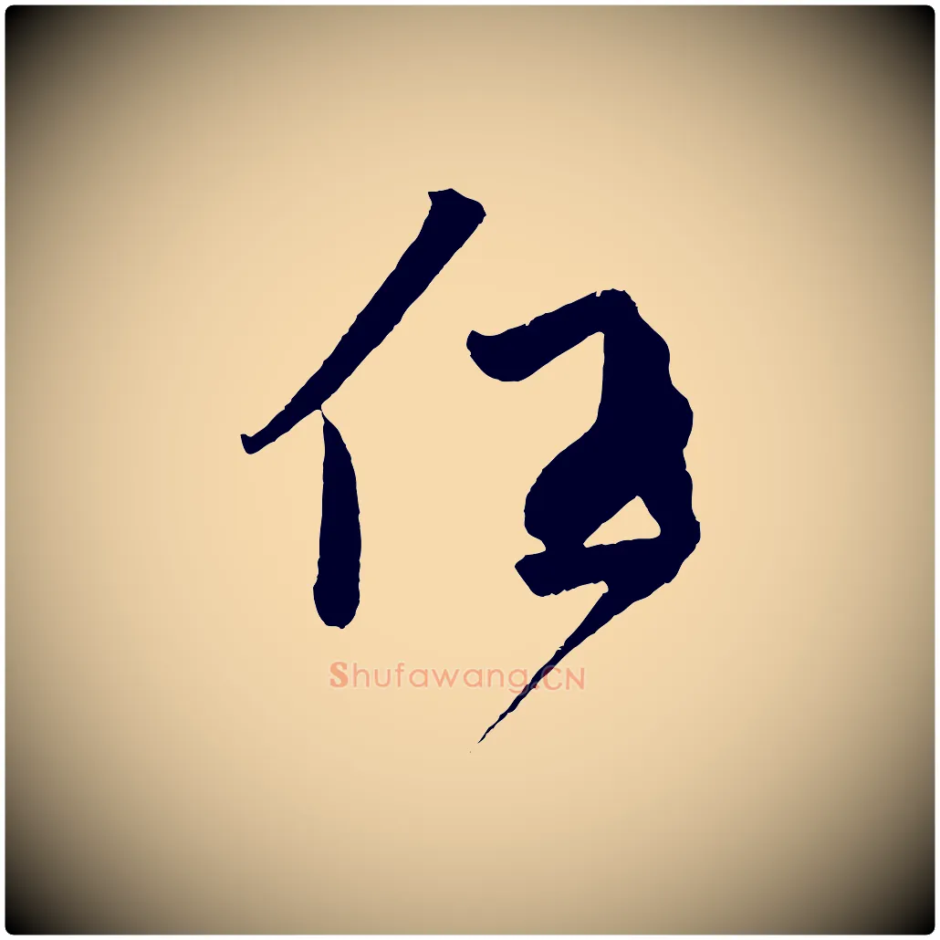 任毛笔草书写法,摘自元代鲜于枢次韵仇仁父晚秋杂兴