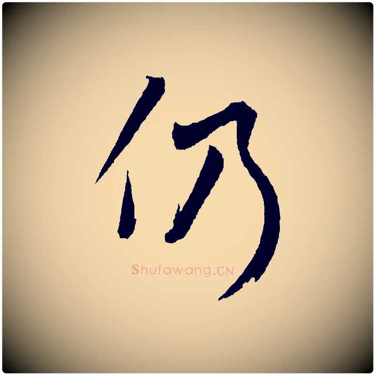 仍毛笔草书写法,摘自元代鲜于枢次韵仇仁父晚秋杂兴