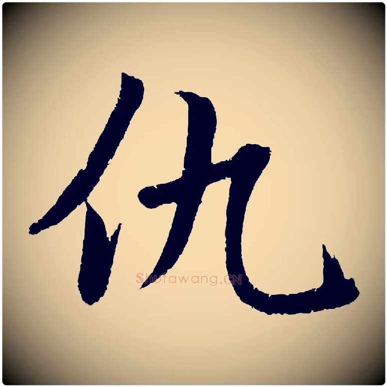 仇毛笔草书写法,摘自元代鲜于枢次韵仇仁父晚秋杂兴