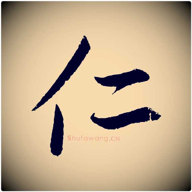 仁毛笔草书写法,摘自元代鲜于枢次韵仇仁父晚秋杂兴