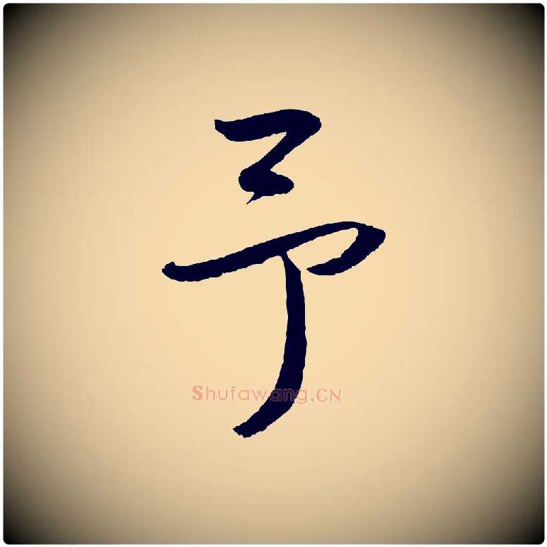 予毛笔草书写法,摘自元代鲜于枢次韵仇仁父晚秋杂兴