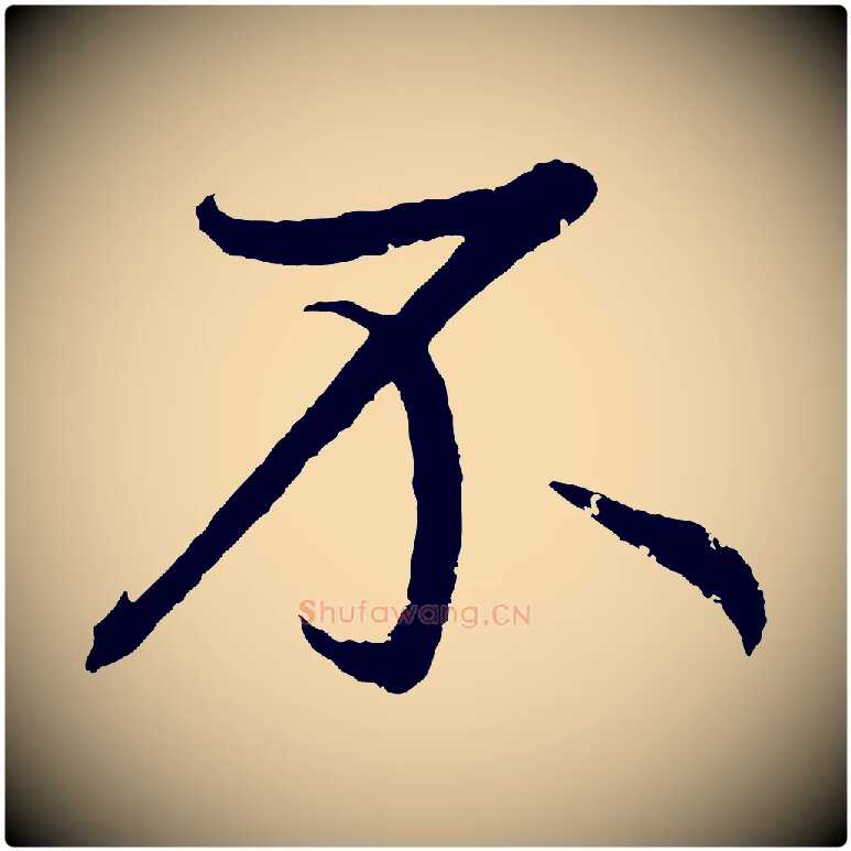 不毛笔草书写法,摘自元代鲜于枢次韵仇仁父晚秋杂兴