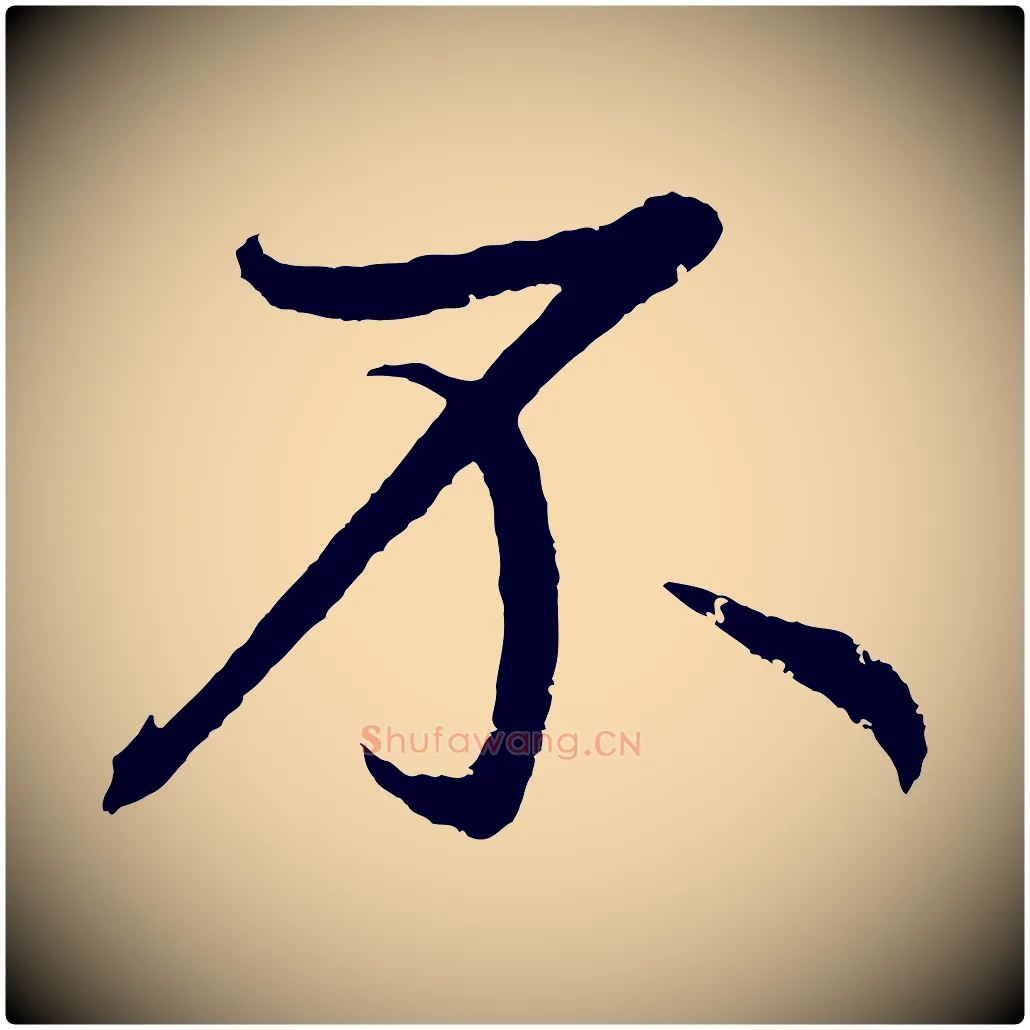 不毛笔草书写法,摘自元代鲜于枢次韵仇仁父晚秋杂兴