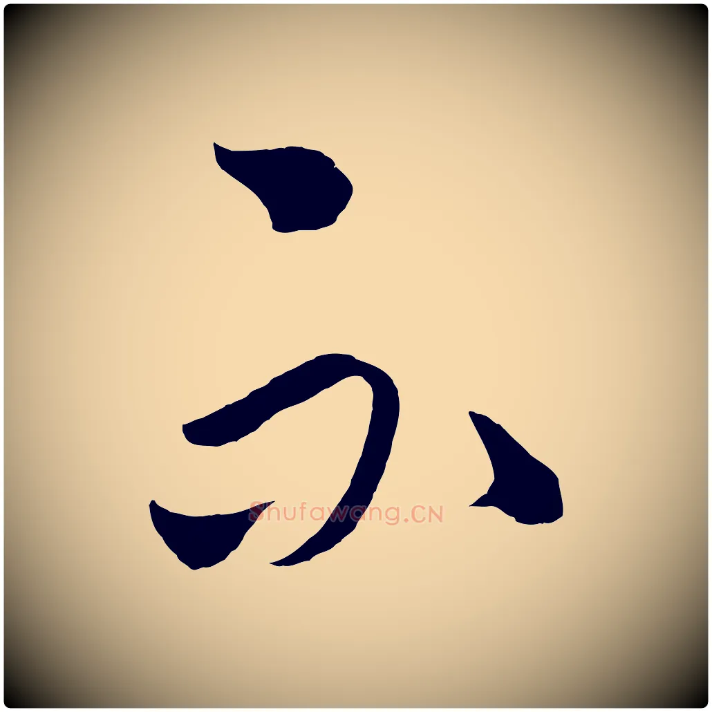 不毛笔草书写法,摘自元代鲜于枢次韵仇仁父晚秋杂兴