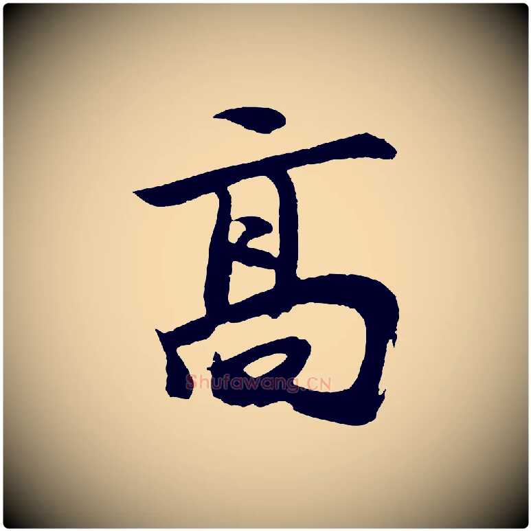 高毛笔草书写法,摘自元代鲜于枢唐人绝句
