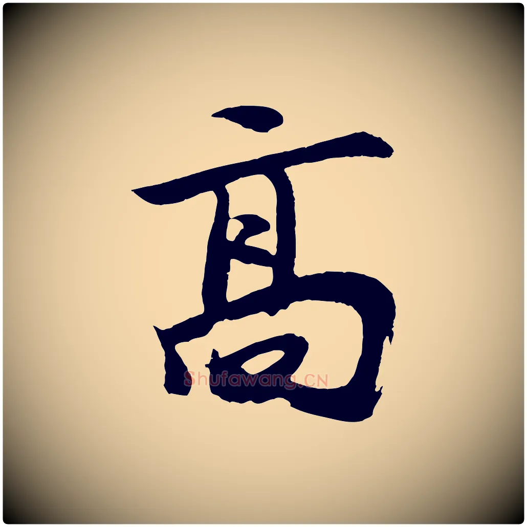 高毛笔草书写法,摘自元代鲜于枢唐人绝句
