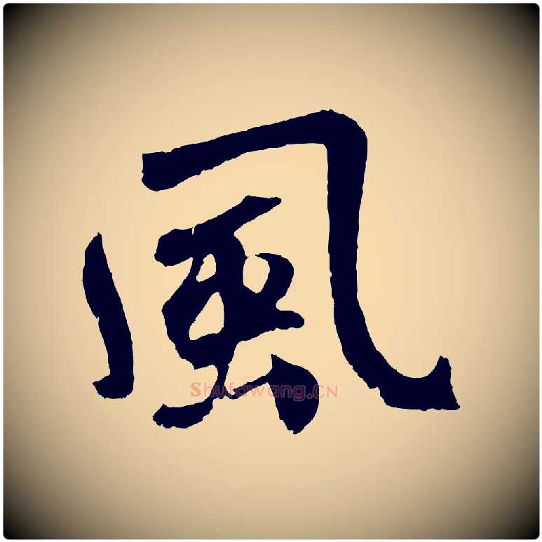 風毛笔草书写法,摘自元代鲜于枢唐人绝句