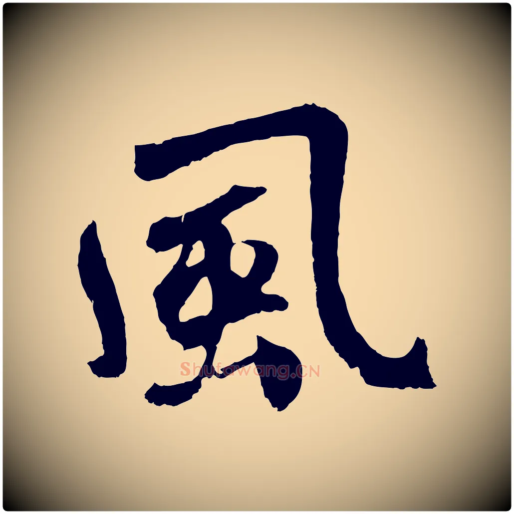 風毛笔草书写法,摘自元代鲜于枢唐人绝句
