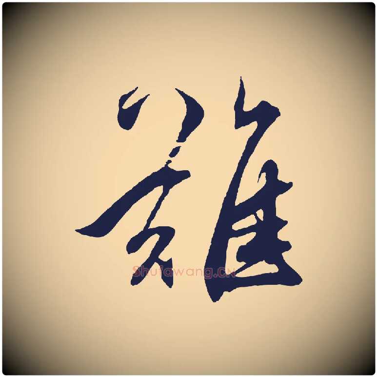 難毛笔草书写法,摘自元代鲜于枢唐人绝句