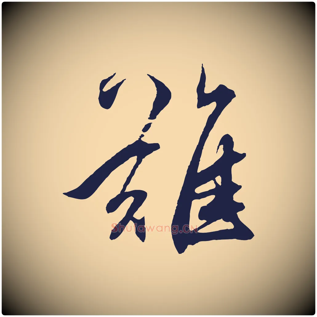 難毛笔草书写法,摘自元代鲜于枢唐人绝句