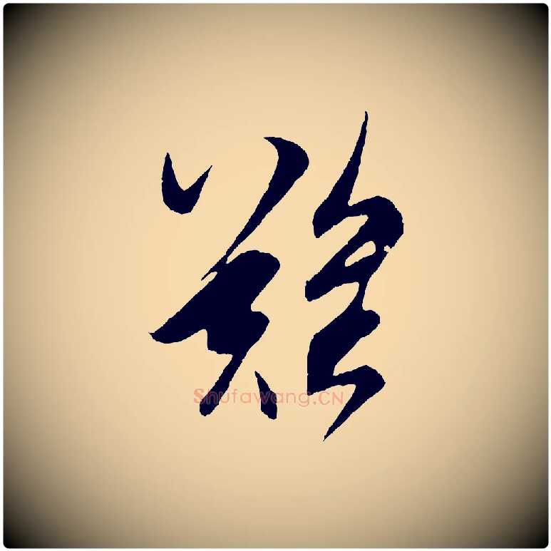 難毛笔草书写法,摘自元代鲜于枢唐人绝句