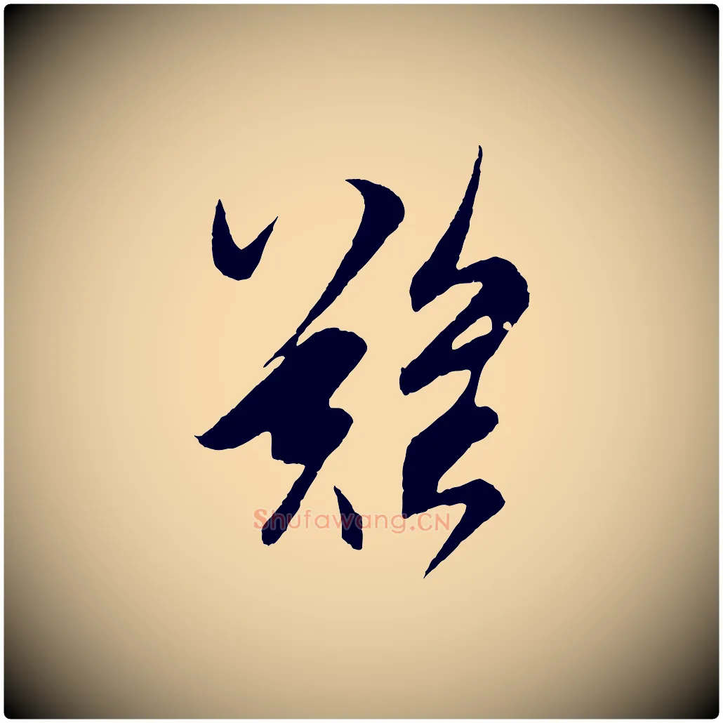 難毛笔草书写法,摘自元代鲜于枢唐人绝句