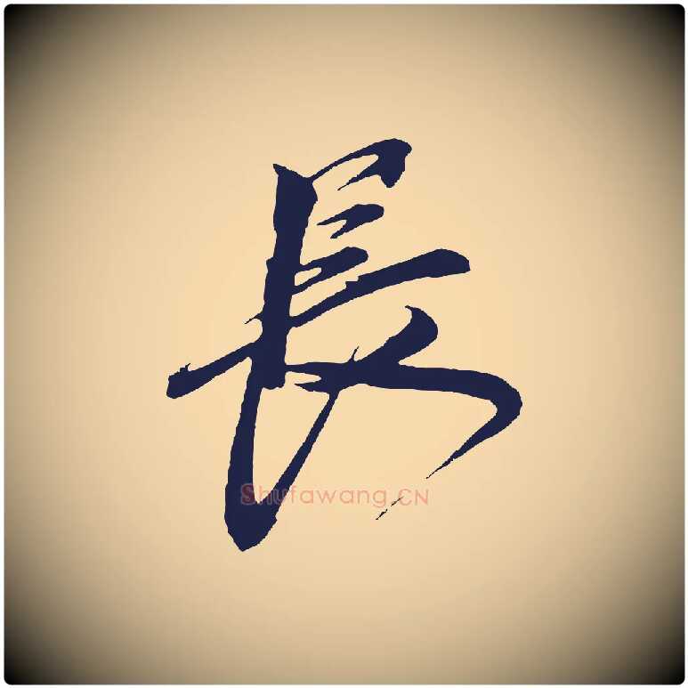長毛笔草书写法,摘自元代鲜于枢唐人绝句