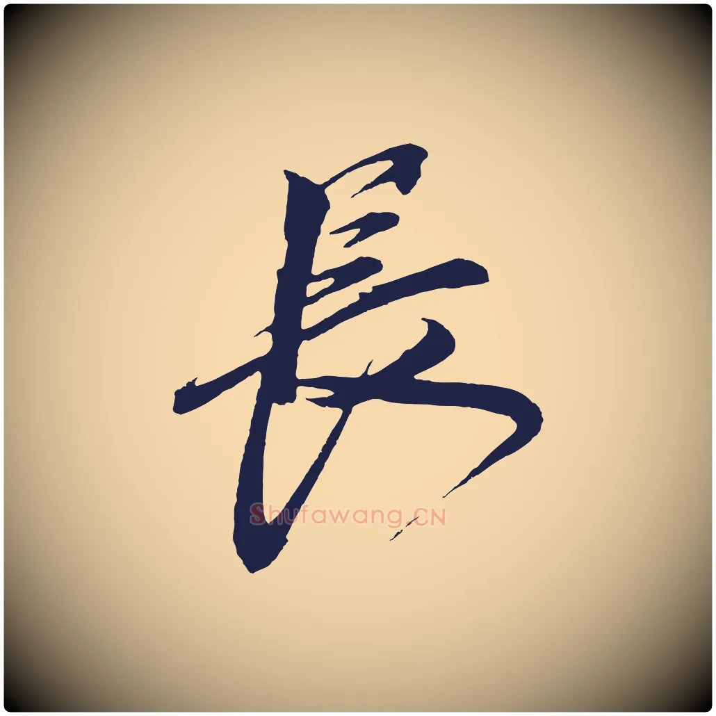 長毛笔草书写法,摘自元代鲜于枢唐人绝句
