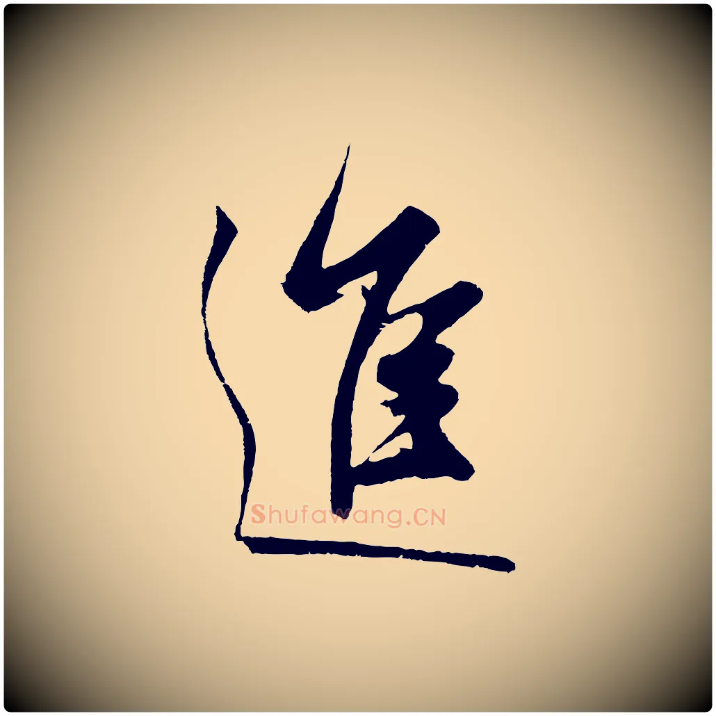 進毛笔草书写法,摘自元代鲜于枢唐人绝句