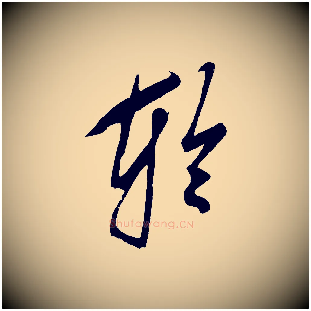 輪毛笔草书写法,摘自元代鲜于枢唐人绝句