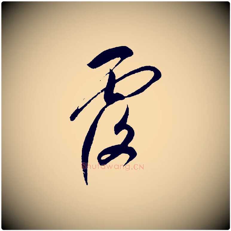 覆毛笔草书写法,摘自元代鲜于枢唐人绝句