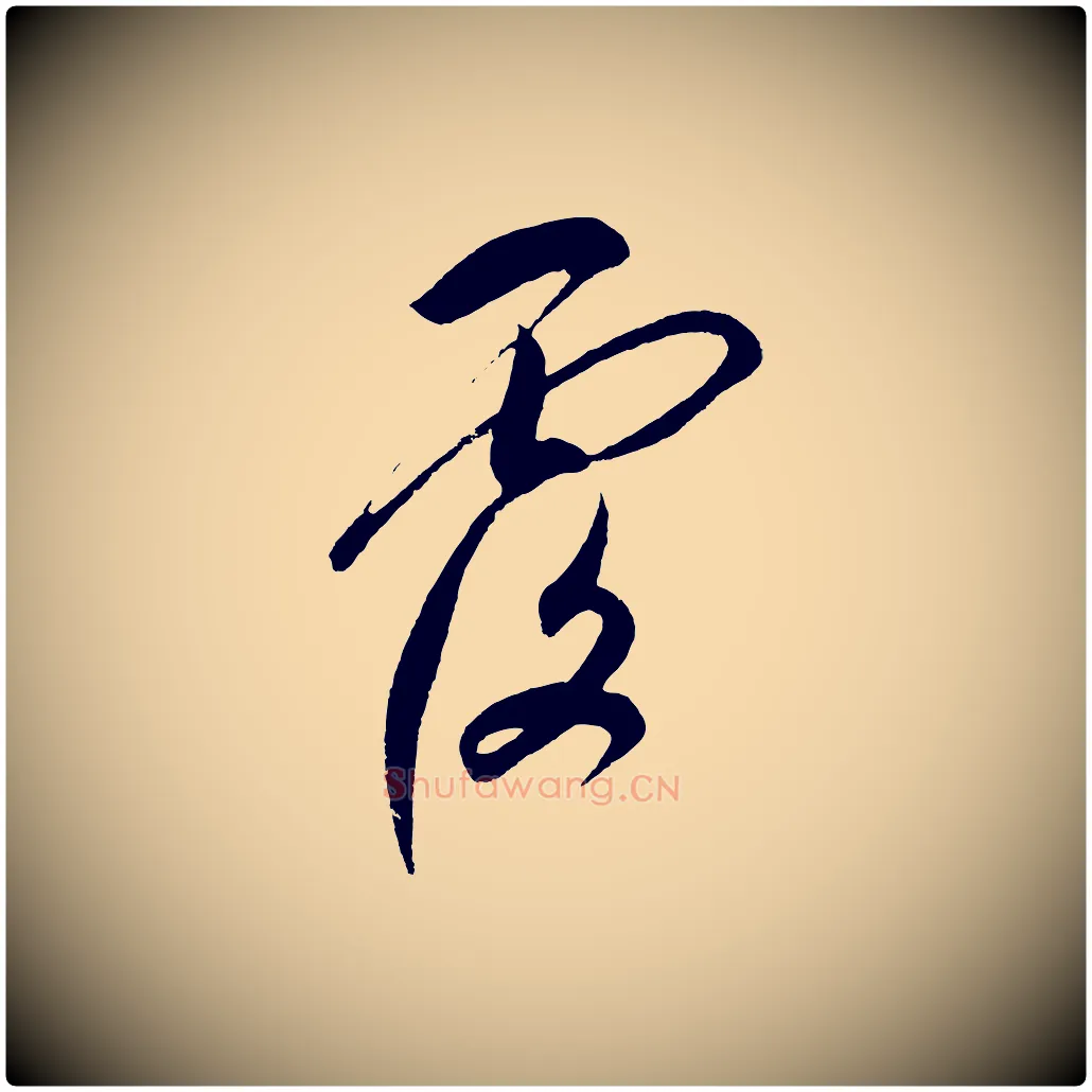 覆毛笔草书写法,摘自元代鲜于枢唐人绝句