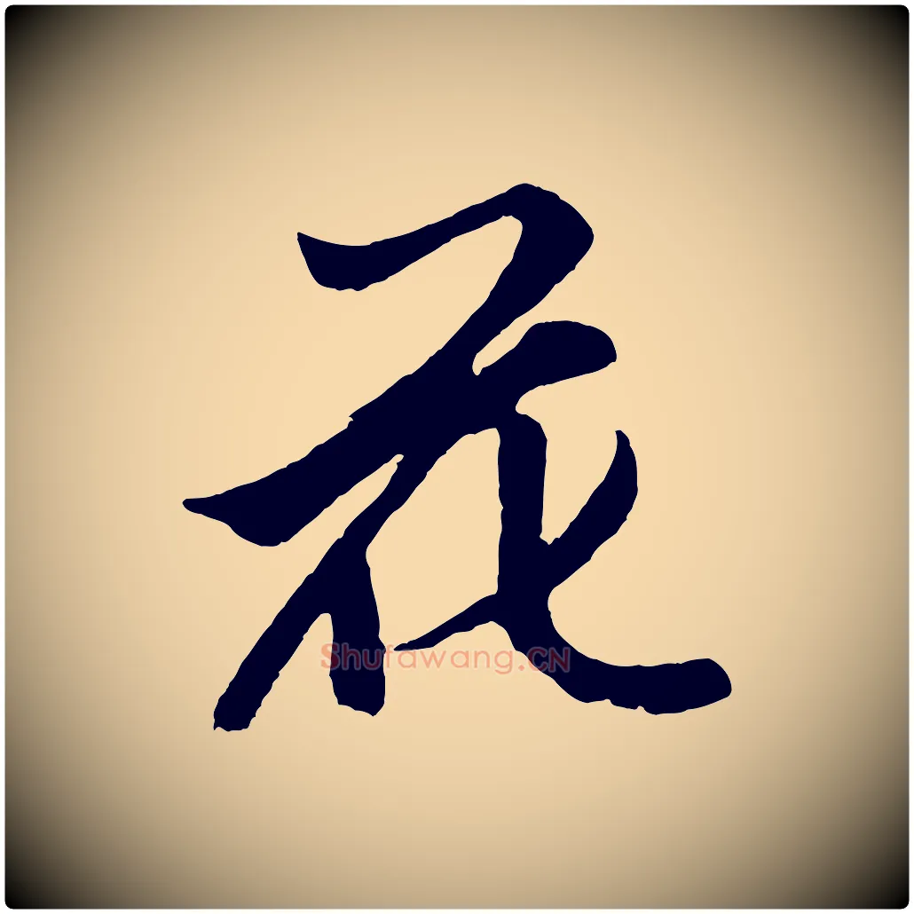 花毛笔草书写法,摘自元代鲜于枢唐人绝句