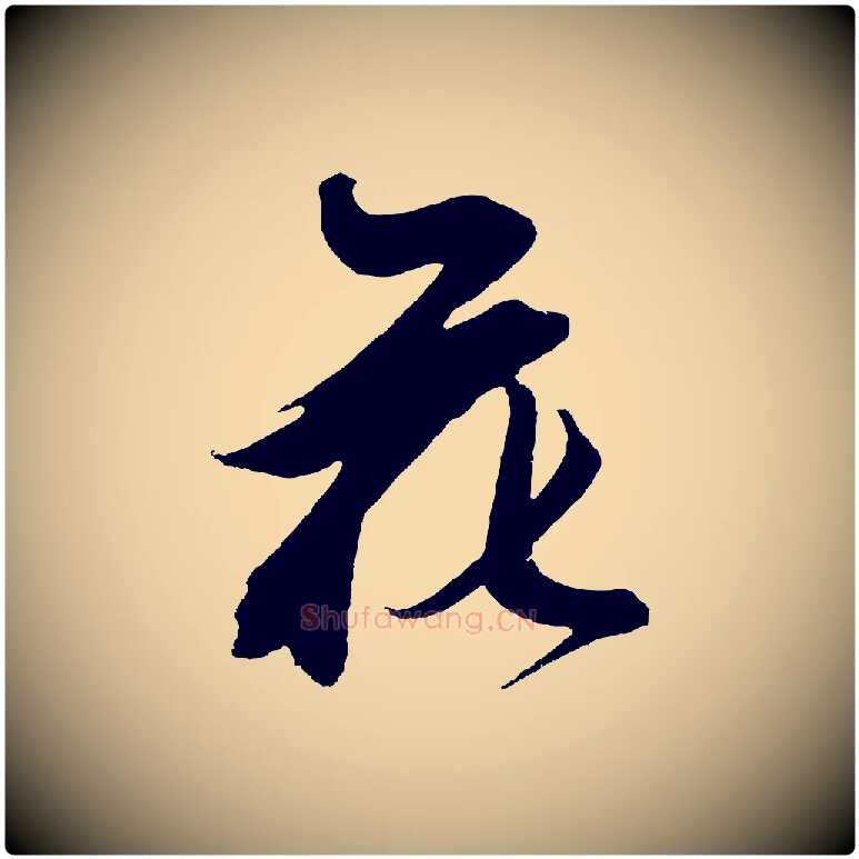 花毛笔草书写法,摘自元代鲜于枢唐人绝句