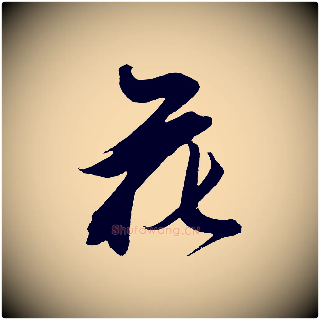 花毛笔草书写法,摘自元代鲜于枢唐人绝句