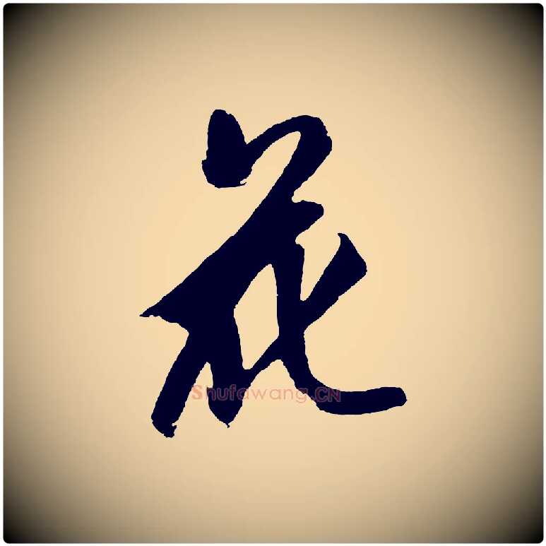 花毛笔草书写法,摘自元代鲜于枢唐人绝句