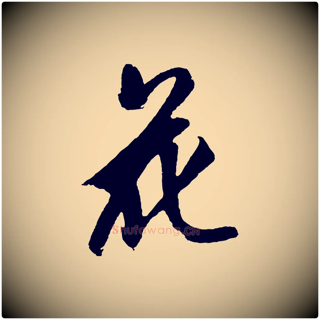 花毛笔草书写法,摘自元代鲜于枢唐人绝句