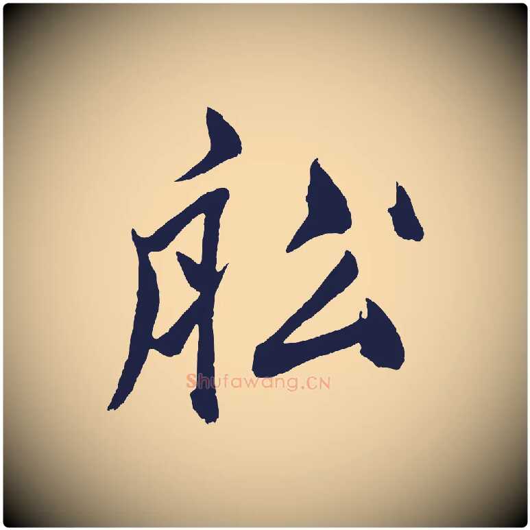 船毛笔草书写法,摘自元代鲜于枢唐人绝句