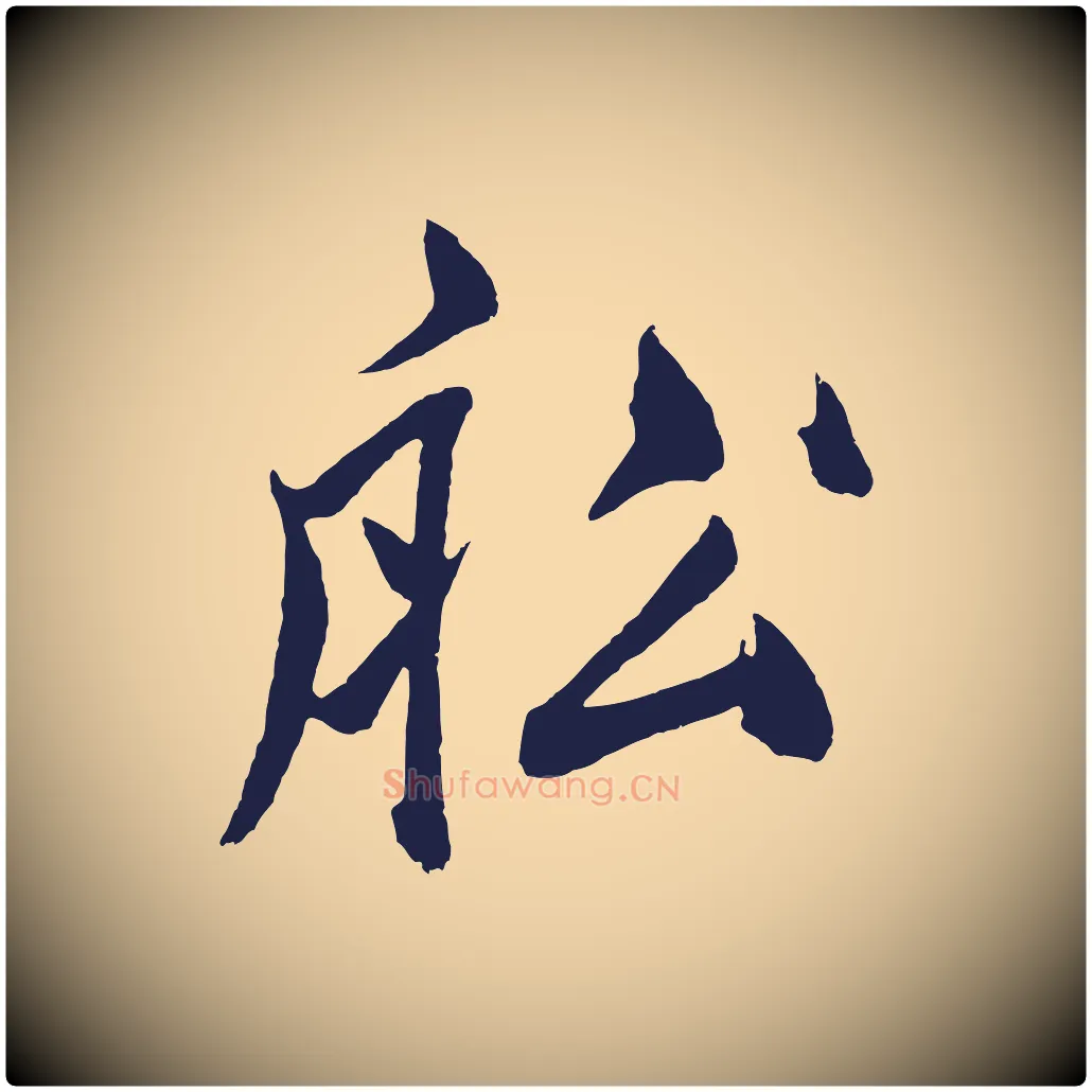 船毛笔草书写法,摘自元代鲜于枢唐人绝句