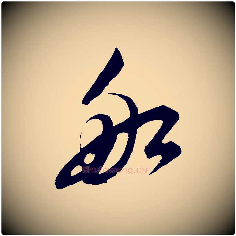 船毛笔草书写法,摘自元代鲜于枢唐人绝句